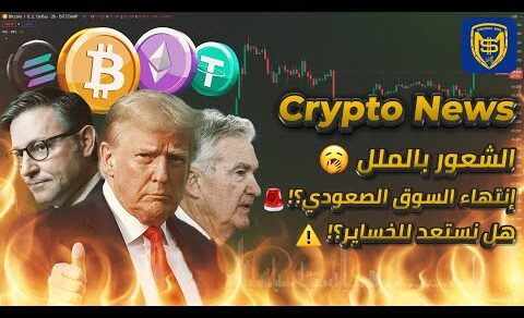 نستعد للخسارة؟! ⚠️ إنتهاء السوق الصعودي؟! 🚨 أخبار البيتكوين والعملات الرقمية ⚡ Bitcoin Crypto News