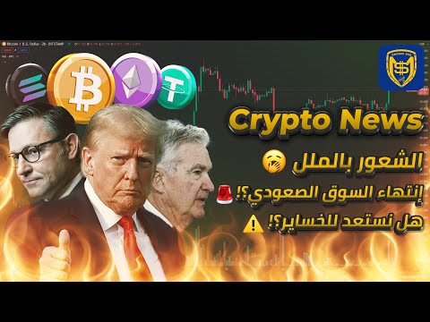 نستعد للخسارة؟! ⚠️ إنتهاء السوق الصعودي؟! 🚨 أخبار البيتكوين والعملات الرقمية ⚡ Bitcoin Crypto News