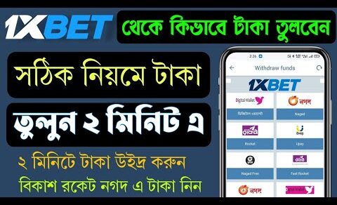 1xbet কিভাবে টাকা তুলব বা উইদ্র করবেন , how to withdraw 1xbet  টাকা উঠানোর নিয়ম