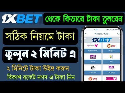 1xbet কিভাবে টাকা তুলব বা উইদ্র করবেন , how to withdraw 1xbet  টাকা উঠানোর নিয়ম