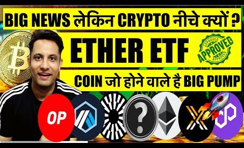 आ गयी BIG NEWS, ETHER ETF APPROVED ! लेकिन CRYPTO & BITCOIN नीचे क्यों ? COINS जो होने वाले है PUMP