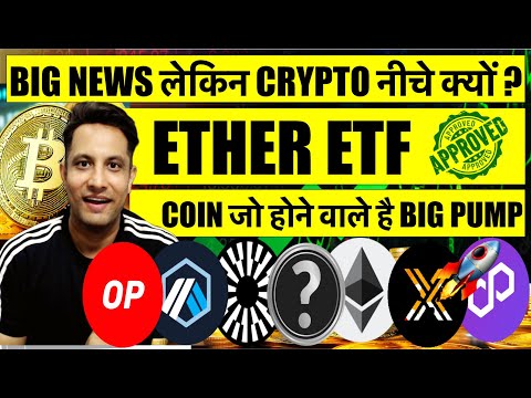 आ गयी BIG NEWS, ETHER ETF APPROVED ! लेकिन CRYPTO & BITCOIN नीचे क्यों ? COINS जो होने वाले है PUMP