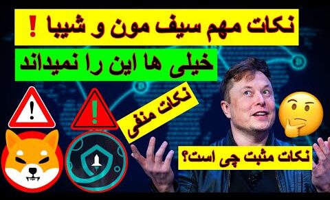 نکات های مهم مثبت و منفی سیف مون و شیبا! خیلی ها این را نمیداند!!!