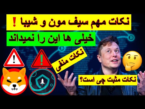 نکات های مهم مثبت و منفی سیف مون و شیبا! خیلی ها این را نمیداند!!!