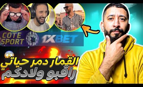 1xbet كيفاش دمر القمار حياتي ؟ حقيقة اليوتوبرز المغاربة و علاقتهم ب 🎲