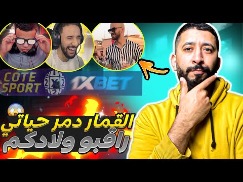 1xbet كيفاش دمر القمار حياتي ؟ حقيقة اليوتوبرز المغاربة و علاقتهم ب 🎲