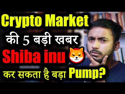 Crypto Market 5 बड़ी खबर!🚨| Shiba inu News today | cryptocurrency Updates | crypto news | market news