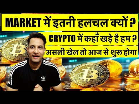 ⚠️ URGENT आज होने वाला है बड़ा खेल BITCOIN & CRYPTO मे, मेरे COINS का क्या होगा ? इन COIN पर रखना नज़र