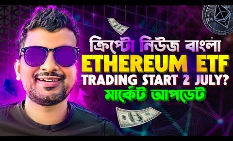 ETHEREUM ETF TRADING DATE | CRYPTO NEWS BANGLA | TOP MEME COIN | PEPE COIN | COQ | BRETT | BITCOIN