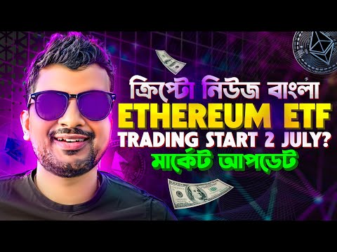 ETHEREUM ETF TRADING DATE | CRYPTO NEWS BANGLA | TOP MEME COIN | PEPE COIN | COQ | BRETT | BITCOIN