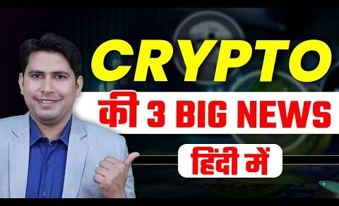 Crypto की 3 बड़ी ख़बरें | Crypto News | Crypto News Today | Bitcoin News | Ethereum News | Crypto Scam