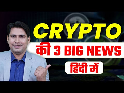 Crypto की 3 बड़ी ख़बरें | Crypto News | Crypto News Today | Bitcoin News | Ethereum News | Crypto Scam