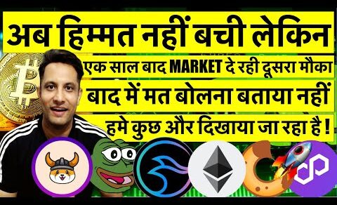 अब हिम्मत नहीं बची CRYPTO मे लेकिन एक साल बाद MARKET दे रही बड़ा मौका | 5 COIN कभी भी हो सकते है PUMP