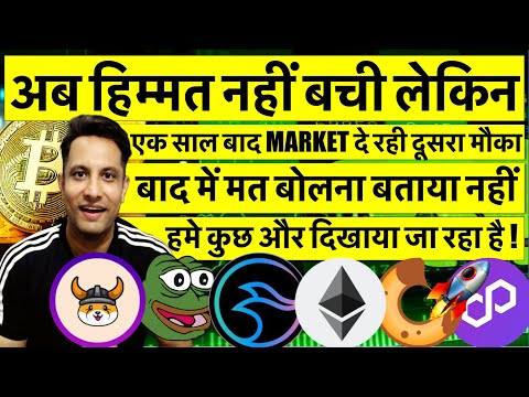 अब हिम्मत नहीं बची CRYPTO मे लेकिन एक साल बाद MARKET दे रही बड़ा मौका | 5 COIN कभी भी हो सकते है PUMP