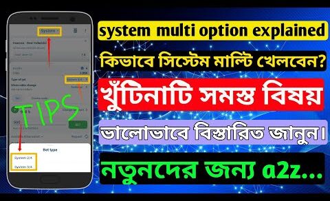 What is system Multi option? system option explanation In Bangla সিস্টেম মাল্টি সম্পর্কে বিস্তারিত।