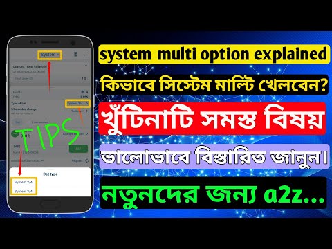 What is system Multi option? system option explanation In Bangla সিস্টেম মাল্টি সম্পর্কে বিস্তারিত।