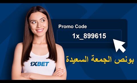 ازاي احصل علي بونص يوم الجمعة في 1xbet وتحويل البونص الي رصيد