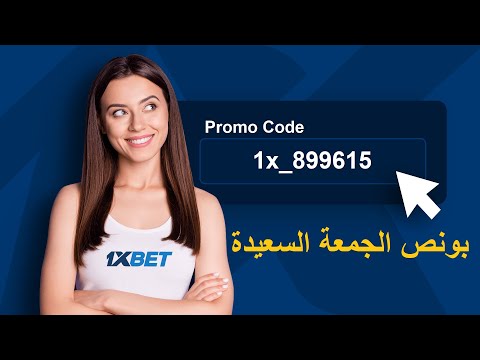 ازاي احصل علي بونص يوم الجمعة في 1xbet وتحويل البونص الي رصيد