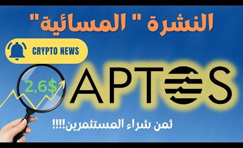 ⛔️ النشرة “المسائية” ل #crypto ⛔️ عملة #aptos ثمن إنطلاقة العملة؟! #العملات_الرقمية و #الاستثمار