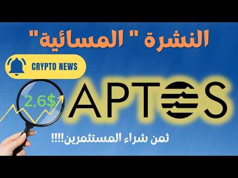 ⛔️ النشرة “المسائية” ل #crypto ⛔️ عملة #aptos ثمن إنطلاقة العملة؟! #العملات_الرقمية و #الاستثمار