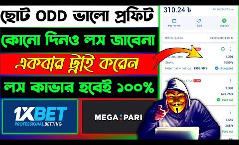 1xbet ছোট Odd নিয়ে খেল্লে আজিবন winning || No Loss ❌ Only Profit in 1xbet bangla