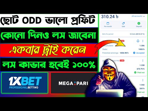 1xbet ছোট Odd নিয়ে খেল্লে আজিবন winning || No Loss ❌ Only Profit in 1xbet bangla