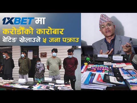 1xbet मा करोडौँको कारोबार, बेटिङ खेलाउने ५ जना पक्राउ | 1XBet Agents Arrested