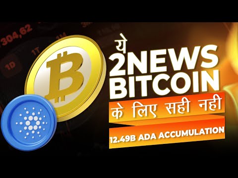 🚨 ALERT: These 2 crypto news not good for bitcoin | 12.49 billion ADA coin accumulation