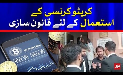 Crypto Currency legislation in Pakistan | Breaking News