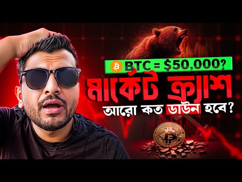 MARKET CRASH | BITCOIN COMING $50000? | CRYPTO NEWS BANGLA | ALTCOINS | BULL RUN NOT COMING? | MTGOX