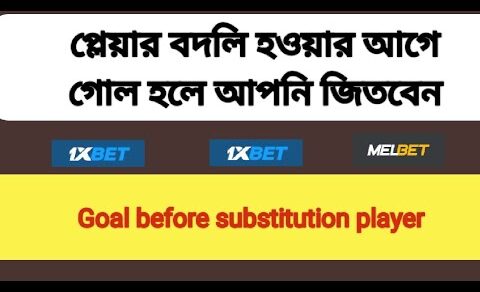 1xbet football goal before substitute player multi betting tips bangla ⬆️ মাল্টি জেতার সহজ কৌশল।