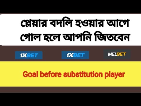 1xbet football goal before substitute player multi betting tips bangla ⬆️ মাল্টি জেতার সহজ কৌশল।