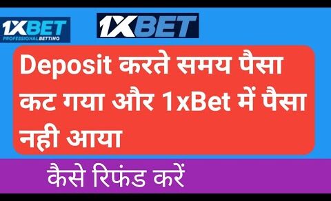 पैसा कट गया है लेकिन 1xBet के में नहीं आया है क्या करें । Money Deposit Problem Solve