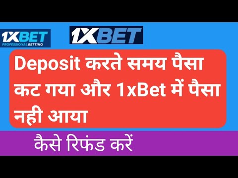 पैसा कट गया है लेकिन 1xBet के में नहीं आया है क्या करें । Money Deposit Problem Solve