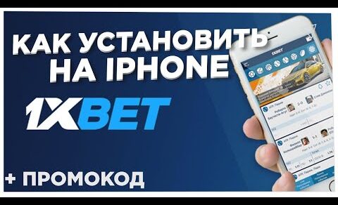 Как скачать 1xBET на IPHONE. Рабочий способ в [2022] Скачать 1ХБЕТ на АЙФОН.