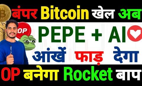 ⚠️Alert खतरनाक warning – बंपर Bitcoin खेल अब | PEPE & AI -आंखें फाड़ देगा | OP बनेगा Rocket बाप 200%