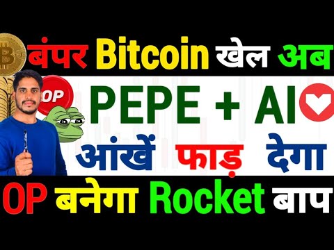 ⚠️Alert खतरनाक warning – बंपर Bitcoin खेल अब | PEPE & AI -आंखें फाड़ देगा | OP बनेगा Rocket बाप 200%