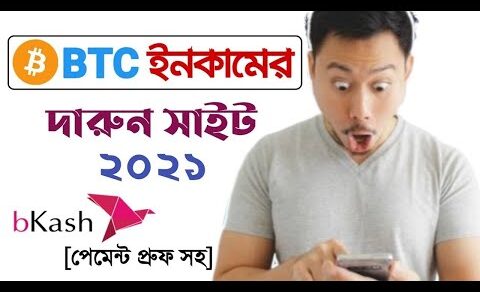 💰২০২১ সালে Bitcoin ইনকামের দারুন সাইট | Trusted Bitcoin Earning Website 2021