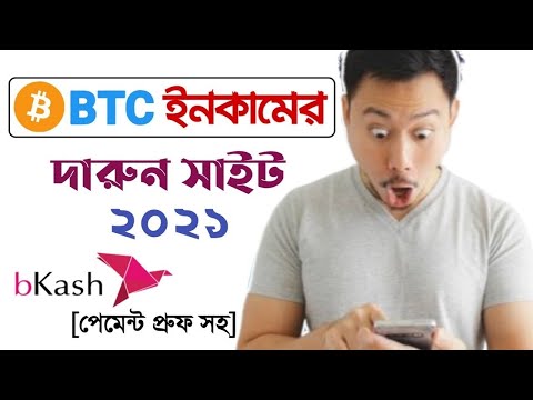 💰২০২১ সালে Bitcoin ইনকামের দারুন সাইট | Trusted Bitcoin Earning Website 2021