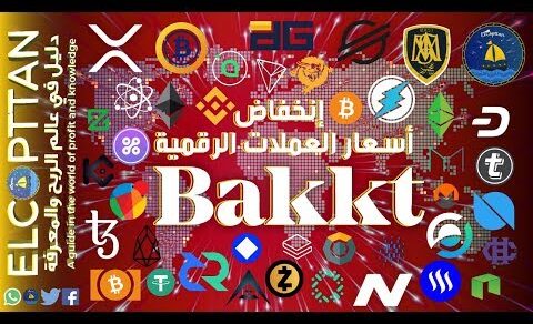 إنخفاض سعر عملة البيتكوين – BAKKT – Bitcoin Hashrate – Bitcoin ETF