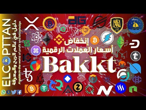 إنخفاض سعر عملة البيتكوين – BAKKT – Bitcoin Hashrate – Bitcoin ETF