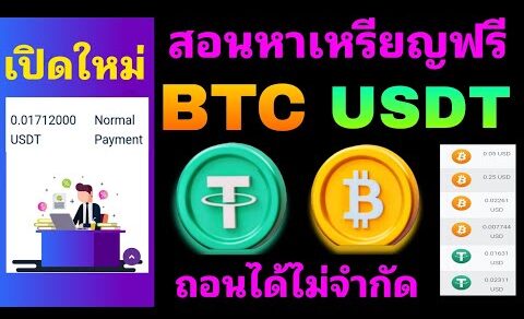 ✅เปิดใหม่!! สอนหาเหรียญ USDT BTC ง่ายๆด้วยมือถือเครื่องเดียว✅ สอนวิธีถอนในคลิป (ใช้Braveได้)