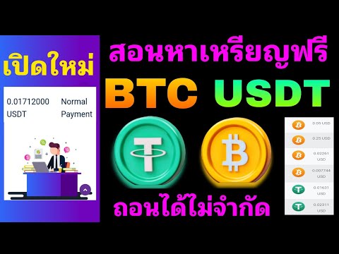 ✅เปิดใหม่!! สอนหาเหรียญ USDT BTC ง่ายๆด้วยมือถือเครื่องเดียว✅ สอนวิธีถอนในคลิป (ใช้Braveได้)