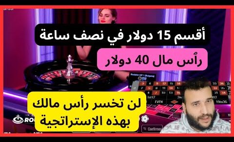 إربح في الروليت | إستراتيجية 400% ناجحة ( رأس مال 40 دولار ) 7000 دولار في الشهر $🤑