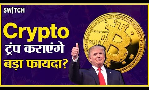 Crypto News Today: Cryptocurrency Latest Update In Hindi | Donald Trump | Bitcoin Price | Bull Run