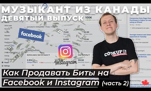 Как Продавать Биты на Facebook и Instagram (часть 2) | Выпуск №9