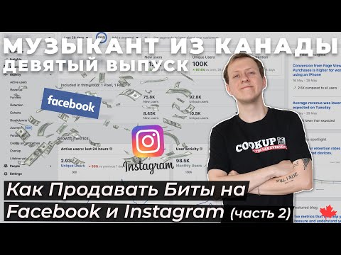 Как Продавать Биты на Facebook и Instagram (часть 2) | Выпуск №9