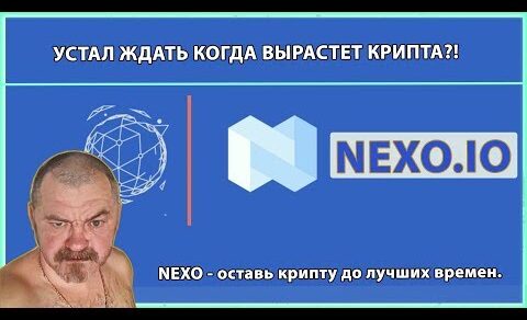 Альтсезон?! Криптовалюта – не может | Nexo – поможет ! (Осторожно мгновенные займы)