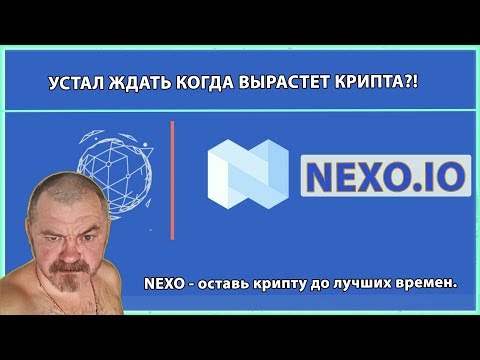 Альтсезон?! Криптовалюта – не может | Nexo – поможет ! (Осторожно мгновенные займы)