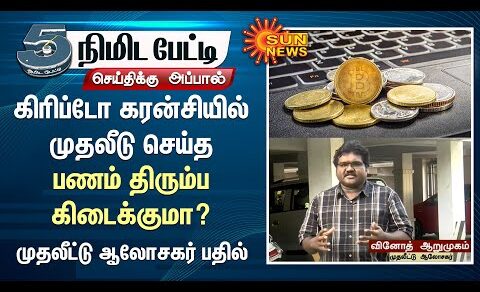 கிரிப்டோ கரன்சியில் முதலீடு செய்த பணம் திரும்ப கிடைக்குமா? | Cryptocurrency Explained | Sun News